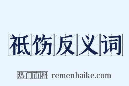 祗饬反义词是什么意思的图片